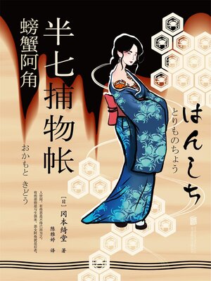 cover image of 半七捕物帐8 螃蟹阿角